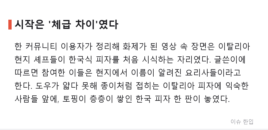 이탈리아 셰프들이 한국 피자 앞에서 무너진 순간, 이유가 웃프다 - 2/8