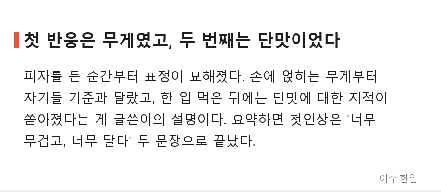 이탈리아 셰프들이 한국 피자 앞에서 무너진 순간, 이유가 웃프다 - 3/8