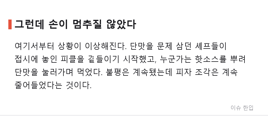 이탈리아 셰프들이 한국 피자 앞에서 무너진 순간, 이유가 웃프다 - 4/8