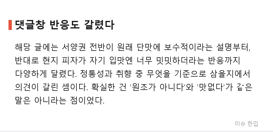 이탈리아 셰프들이 한국 피자 앞에서 무너진 순간, 이유가 웃프다 - 7/8