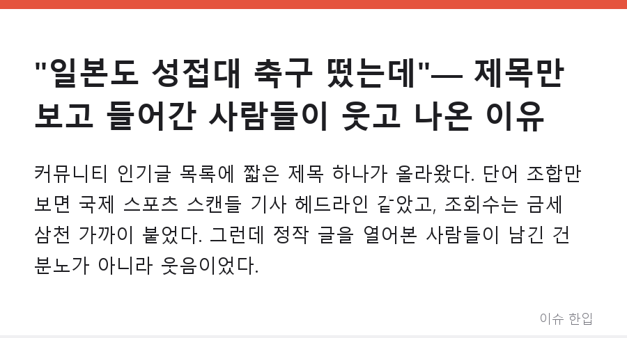 "일본도 성접대 축구 떴는데"— 제목만 보고 들어간 사람들이 웃고 나온 이유 - 1/7