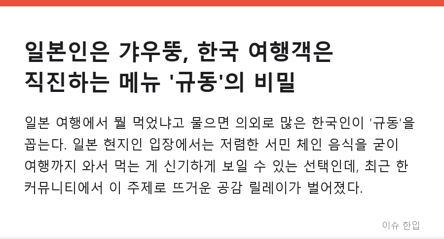 일본인은 갸우뚱, 한국 여행객은 직진하는 메뉴 '규동'의 비밀 - 1/7