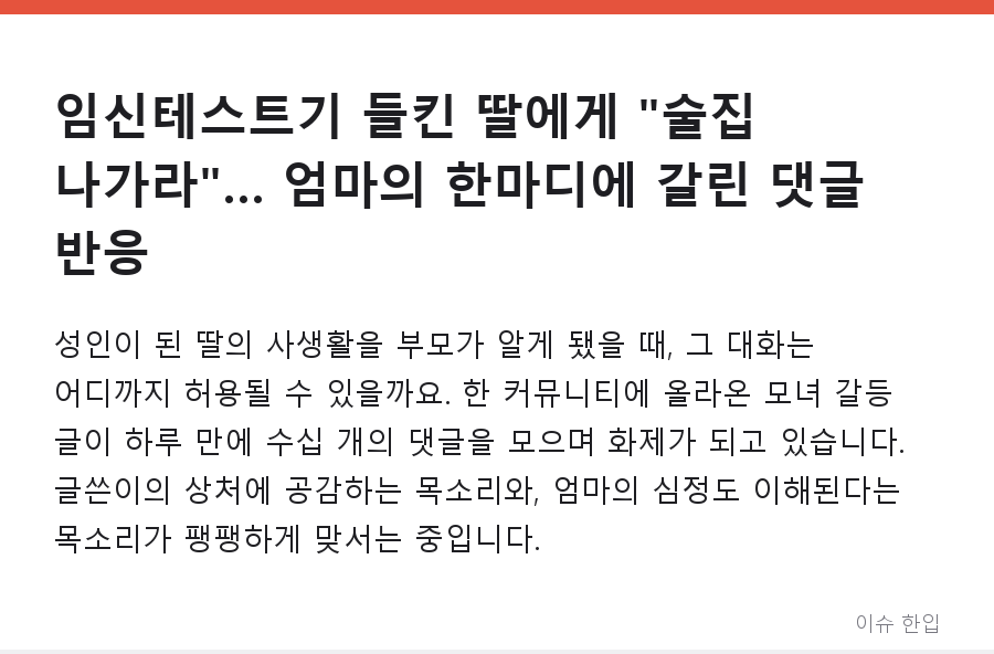 임신테스트기 들킨 딸에게 "술집 나가라"… 엄마의 한마디에 갈린 댓글 반응 - 1/8