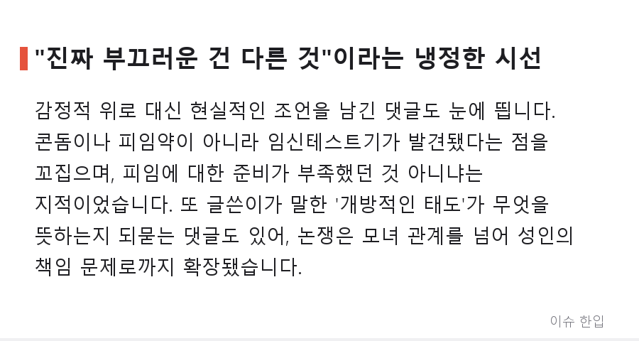 임신테스트기 들킨 딸에게 "술집 나가라"… 엄마의 한마디에 갈린 댓글 반응 - 6/8
