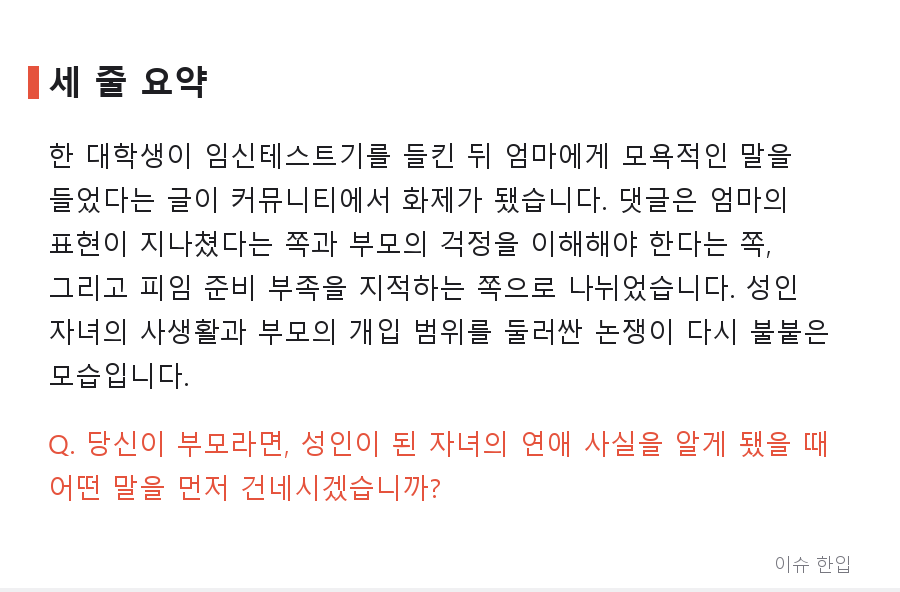 임신테스트기 들킨 딸에게 "술집 나가라"… 엄마의 한마디에 갈린 댓글 반응 - 8/8