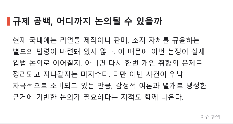 장윤기 사건으로 다시 불붙은 '리얼돌' 논쟁, 무엇이 문제인가 - 6/7