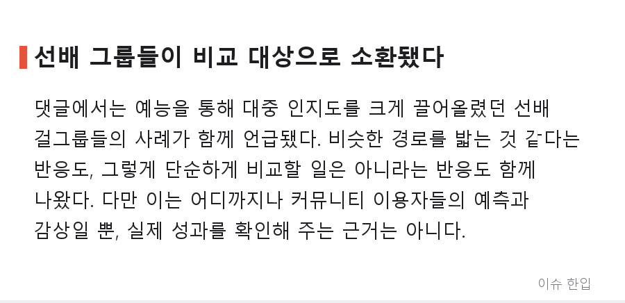 '정복'이라는 단어까지 나왔다, 리센느 놀토 출연에 갈린 반응 - 6/8