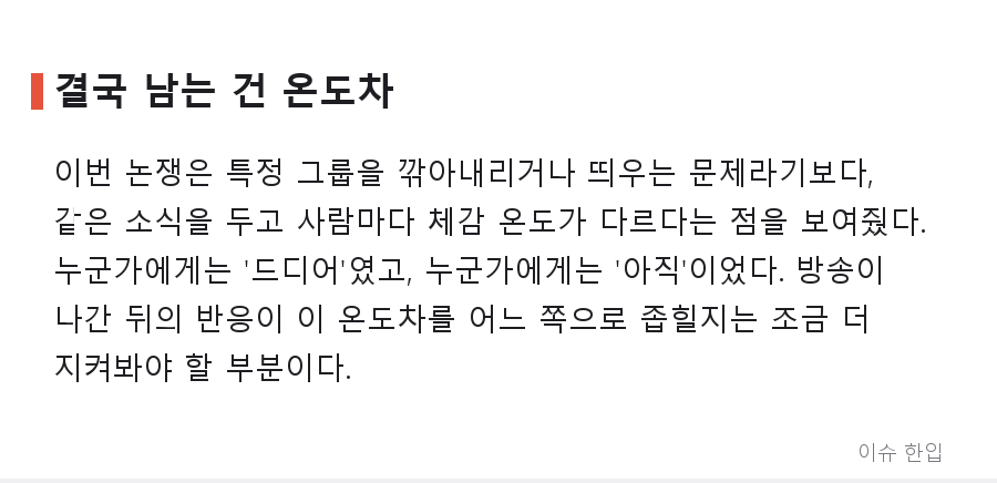 '정복'이라는 단어까지 나왔다, 리센느 놀토 출연에 갈린 반응 - 7/8