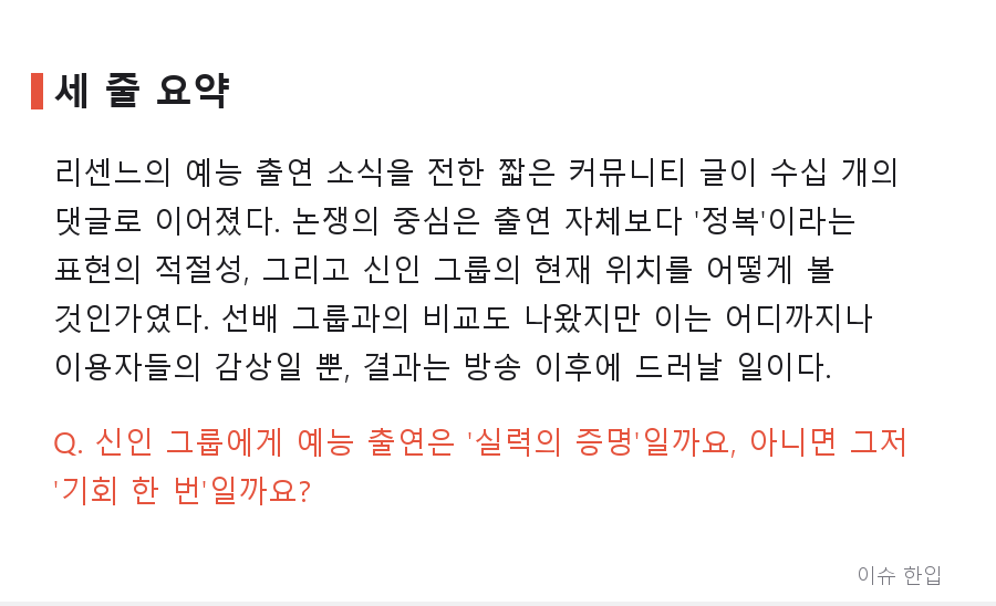 '정복'이라는 단어까지 나왔다, 리센느 놀토 출연에 갈린 반응 - 8/8