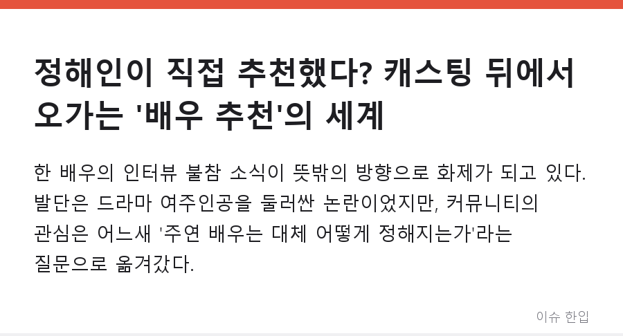 정해인이 직접 추천했다? 캐스팅 뒤에서 오가는 '배우 추천'의 세계 - 1/8