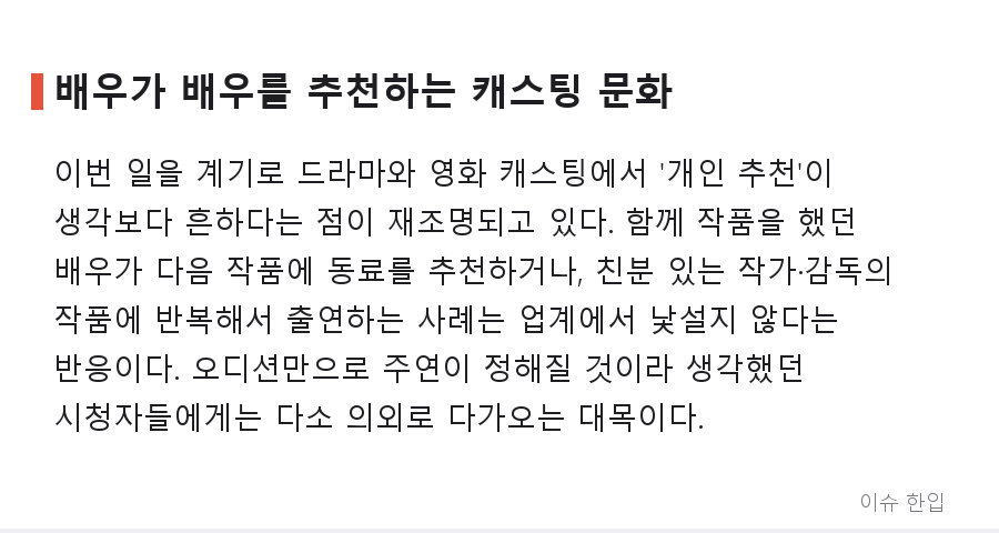 정해인이 직접 추천했다? 캐스팅 뒤에서 오가는 '배우 추천'의 세계 - 3/8