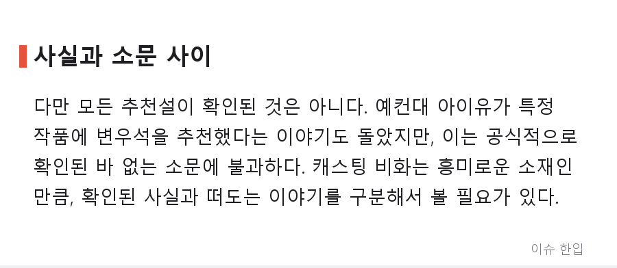정해인이 직접 추천했다? 캐스팅 뒤에서 오가는 '배우 추천'의 세계 - 7/8