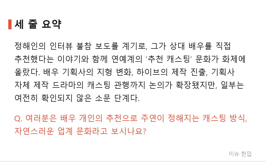 정해인이 직접 추천했다? 캐스팅 뒤에서 오가는 '배우 추천'의 세계 - 8/8