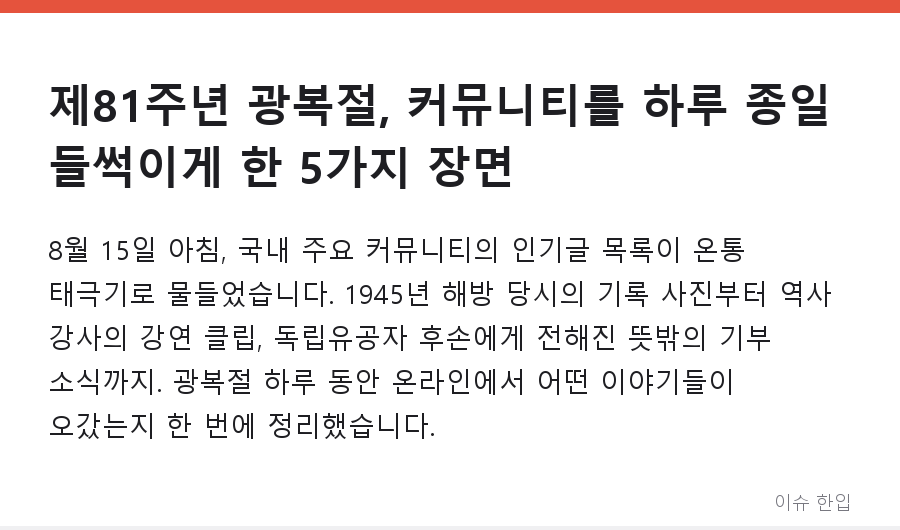 제81주년 광복절, 커뮤니티를 하루 종일 들썩이게 한 5가지 장면 - 1/7