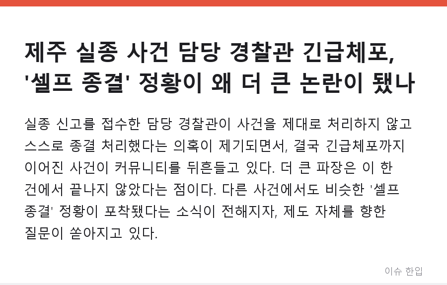 제주 실종 사건 담당 경찰관 긴급체포, '셀프 종결' 정황이 왜 더 큰 논란이 됐나 - 1/8