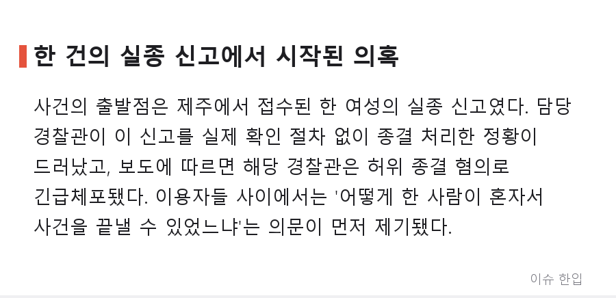 제주 실종 사건 담당 경찰관 긴급체포, '셀프 종결' 정황이 왜 더 큰 논란이 됐나 - 2/8