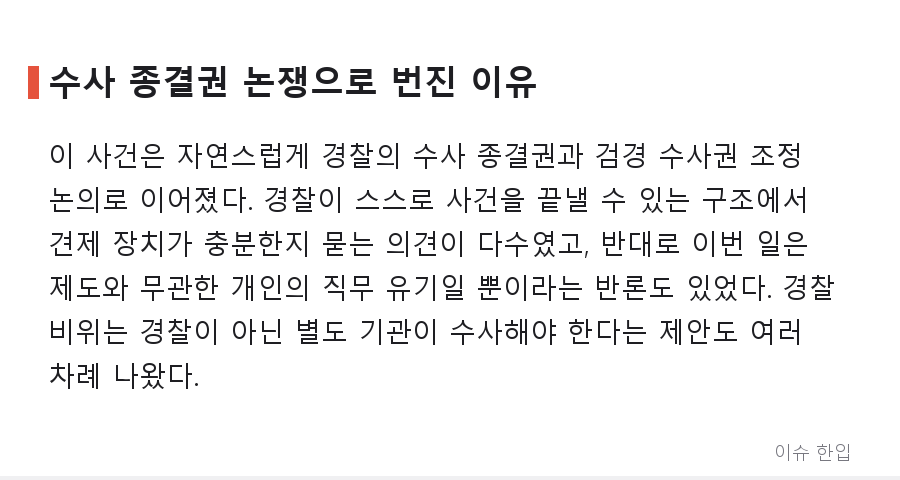 제주 실종 사건 담당 경찰관 긴급체포, '셀프 종결' 정황이 왜 더 큰 논란이 됐나 - 6/8