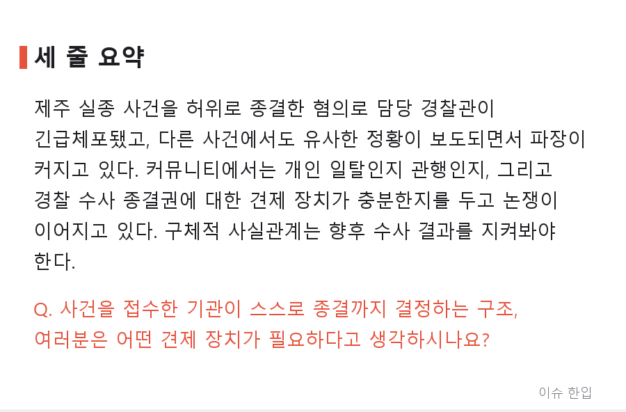 제주 실종 사건 담당 경찰관 긴급체포, '셀프 종결' 정황이 왜 더 큰 논란이 됐나 - 8/8