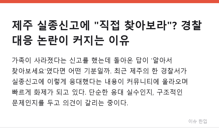 제주 실종신고에 "직접 찾아보라"? 경찰 대응 논란이 커지는 이유 - 1/8