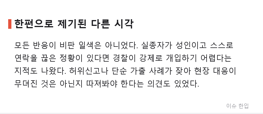 제주 실종신고에 "직접 찾아보라"? 경찰 대응 논란이 커지는 이유 - 4/8