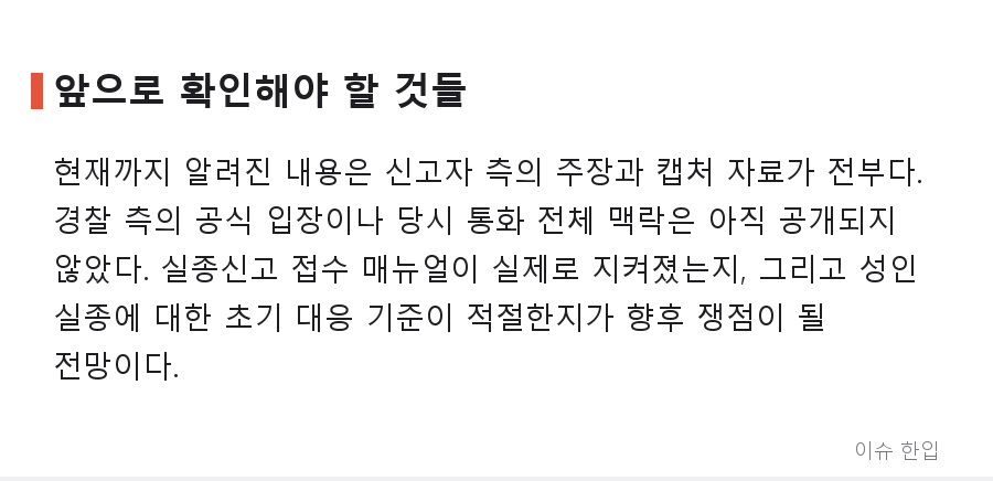 제주 실종신고에 "직접 찾아보라"? 경찰 대응 논란이 커지는 이유 - 7/8