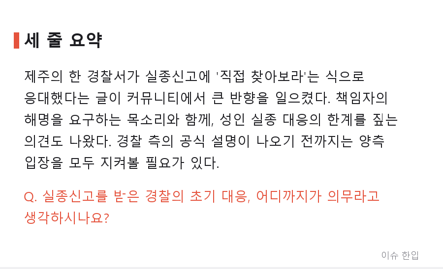 제주 실종신고에 "직접 찾아보라"? 경찰 대응 논란이 커지는 이유 - 8/8