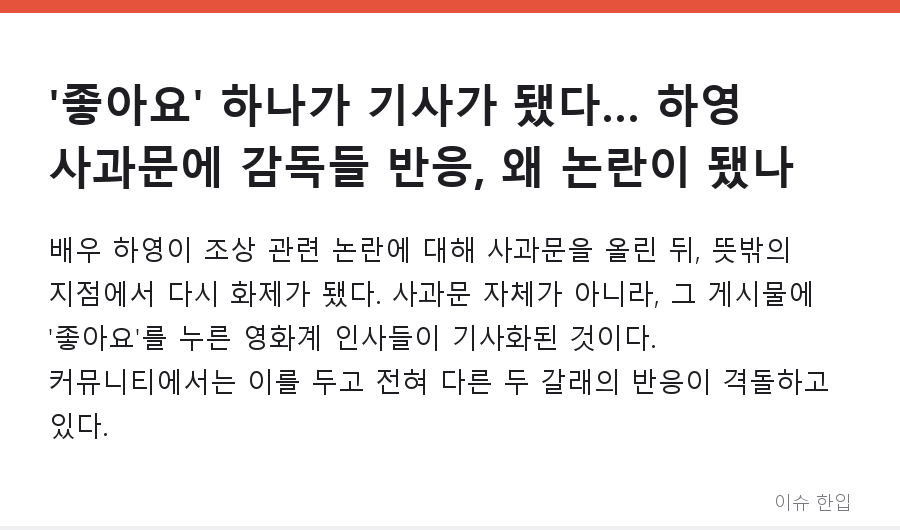 '좋아요' 하나가 기사가 됐다… 하영 사과문에 감독들 반응, 왜 논란이 됐나 - 1/7