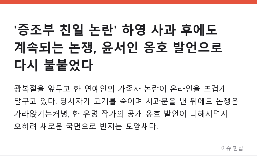 '증조부 친일 논란' 하영 사과 후에도 계속되는 논쟁, 윤서인 옹호 발언으로 다시 불붙었다 - 1/7