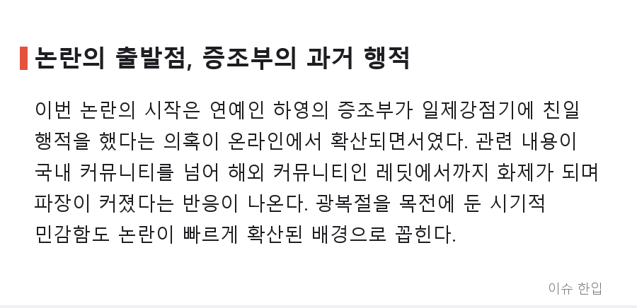 '증조부 친일 논란' 하영 사과 후에도 계속되는 논쟁, 윤서인 옹호 발언으로 다시 불붙었다 - 2/7