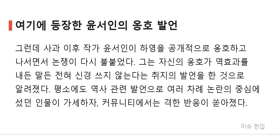 '증조부 친일 논란' 하영 사과 후에도 계속되는 논쟁, 윤서인 옹호 발언으로 다시 불붙었다 - 4/7