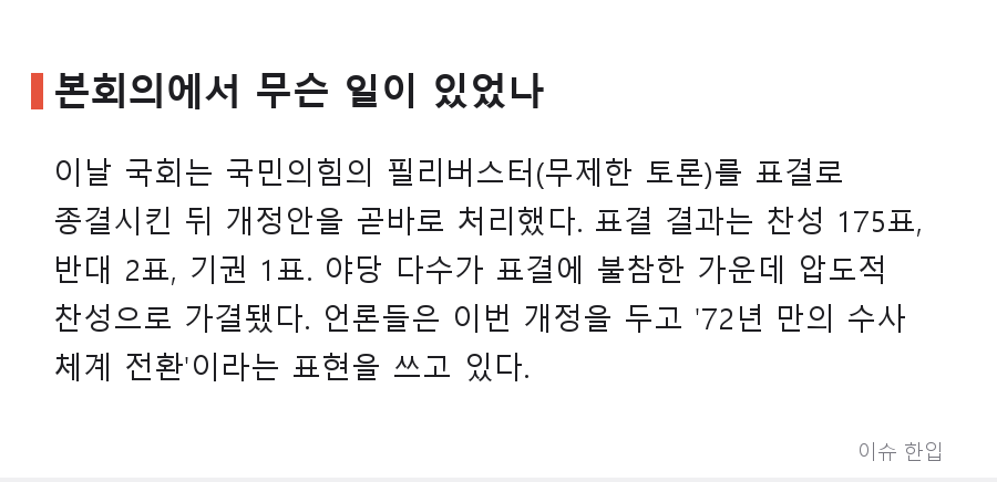 찬성 175 대 반대 2, 72년 만에 바뀐 형사소송법…검찰 보완수사권 폐지 논쟁 정리 - 2/7