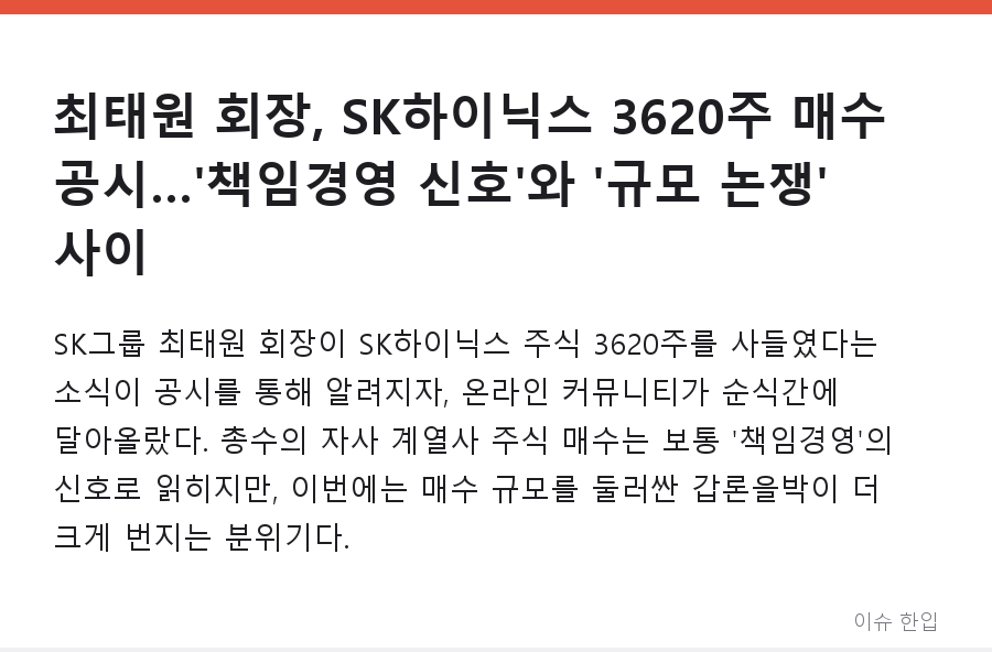 최태원 회장, SK하이닉스 3620주 매수 공시…'책임경영 신호'와 '규모 논쟁' 사이 - 1/7