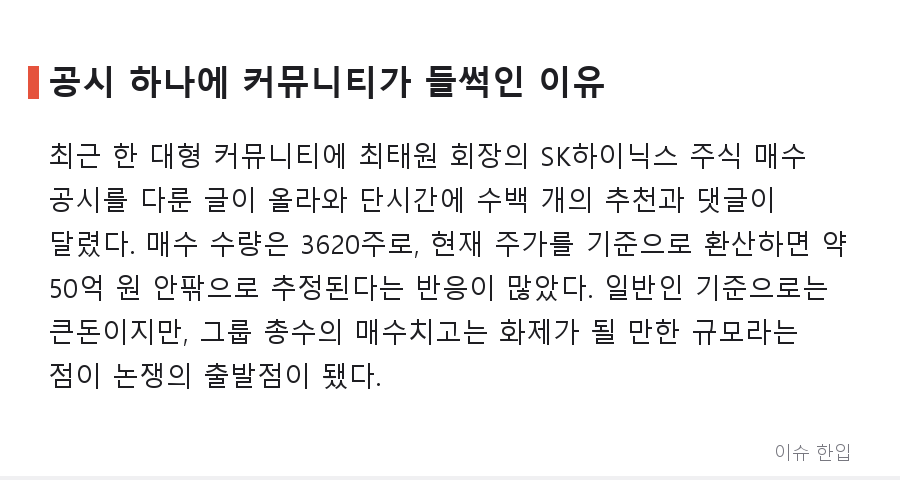 최태원 회장, SK하이닉스 3620주 매수 공시…'책임경영 신호'와 '규모 논쟁' 사이 - 2/7