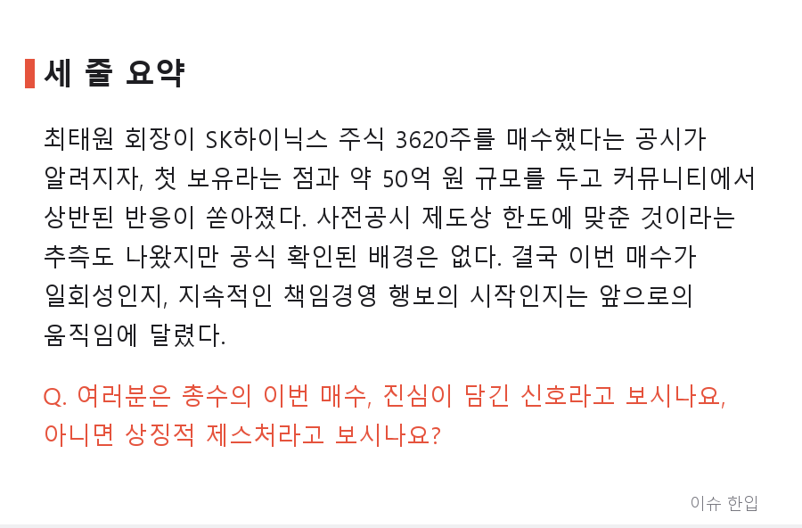 최태원 회장, SK하이닉스 3620주 매수 공시…'책임경영 신호'와 '규모 논쟁' 사이 - 7/7