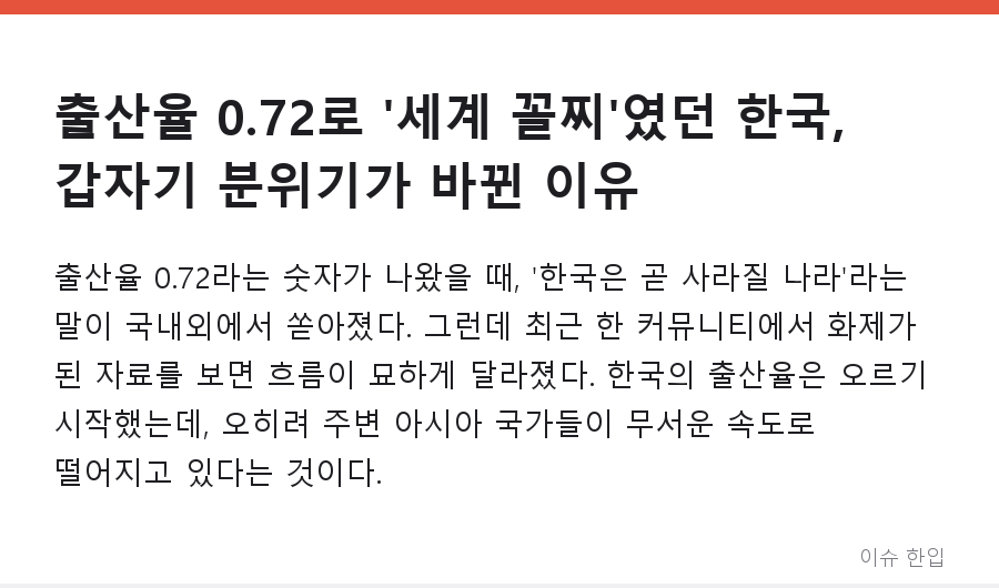 출산율 0.72로 '세계 꼴찌'였던 한국, 갑자기 분위기가 바뀐 이유 - 1/7