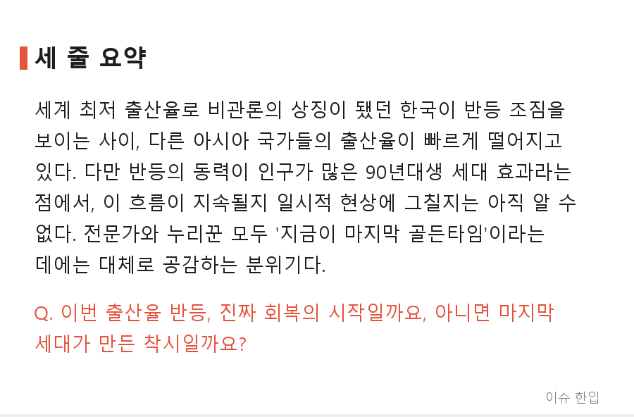 출산율 0.72로 '세계 꼴찌'였던 한국, 갑자기 분위기가 바뀐 이유 - 7/7