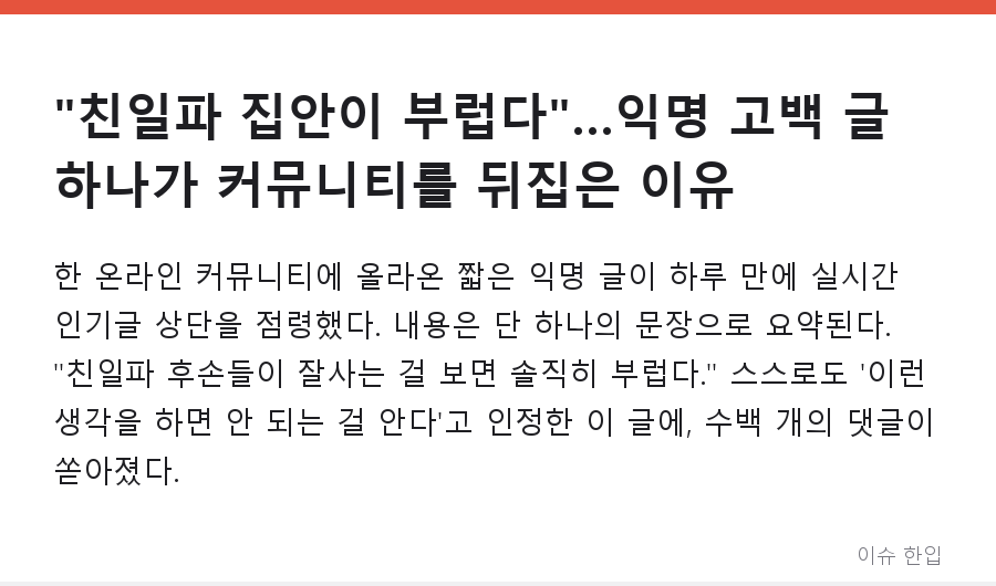 "친일파 집안이 부럽다"…익명 고백 글 하나가 커뮤니티를 뒤집은 이유 - 1/8