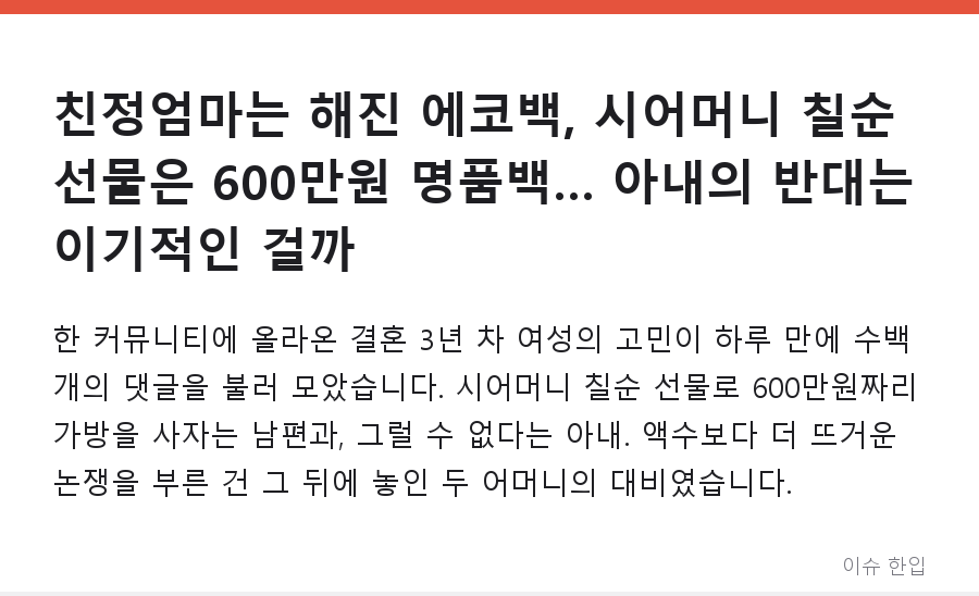 친정엄마는 해진 에코백, 시어머니 칠순 선물은 600만원 명품백… 아내의 반대는 이기적인 걸까 - 1/8