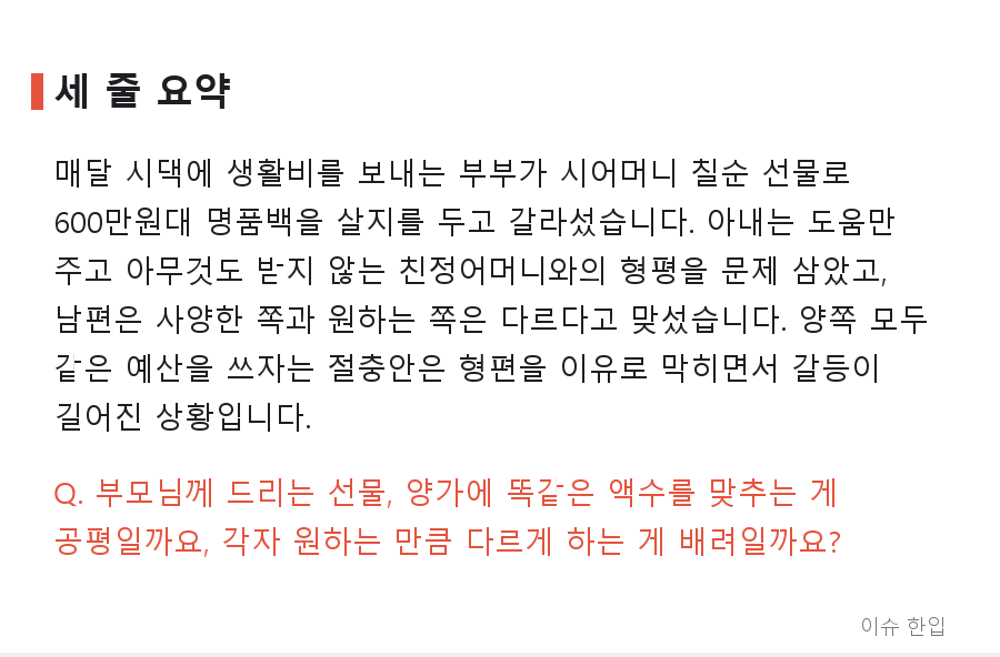 친정엄마는 해진 에코백, 시어머니 칠순 선물은 600만원 명품백… 아내의 반대는 이기적인 걸까 - 8/8