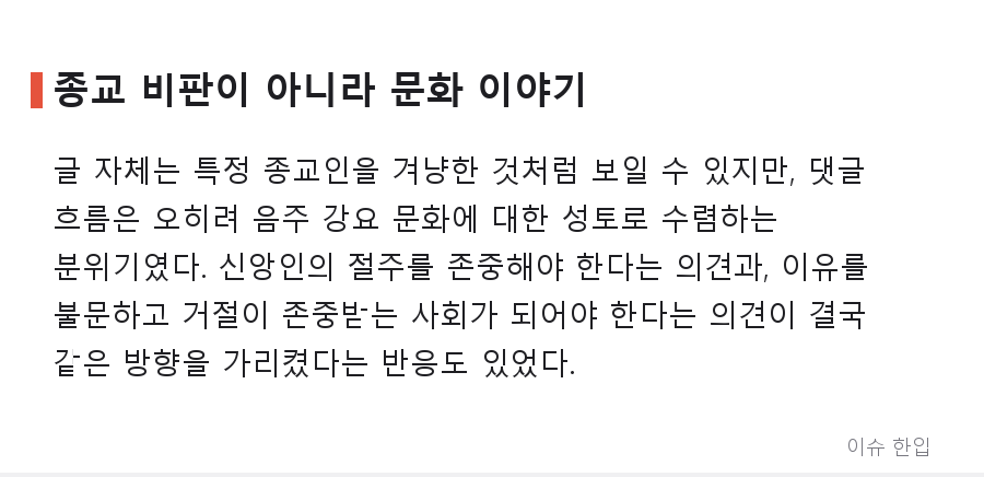 '크리스천이라 술 안 마셔요' 한마디에 댓글 330개…커뮤니티 달군 신앙과 술자리 논쟁 - 6/7