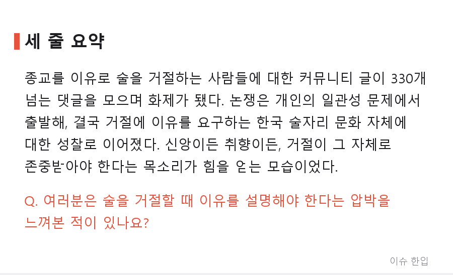 '크리스천이라 술 안 마셔요' 한마디에 댓글 330개…커뮤니티 달군 신앙과 술자리 논쟁 - 7/7