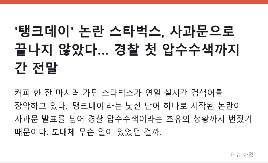 '탱크데이' 논란 스타벅스, 사과문으로 끝나지 않았다… 경찰 첫 압수수색까지 간 전말 - 1/8