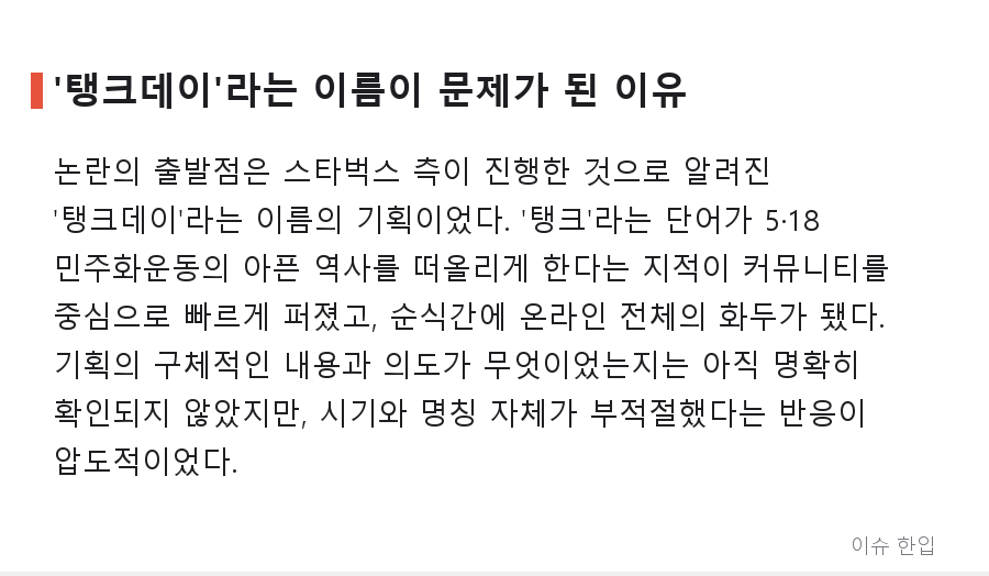 '탱크데이' 논란 스타벅스, 사과문으로 끝나지 않았다… 경찰 첫 압수수색까지 간 전말 - 2/8