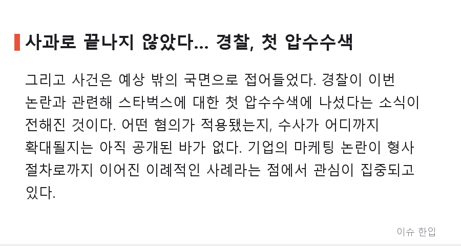 '탱크데이' 논란 스타벅스, 사과문으로 끝나지 않았다… 경찰 첫 압수수색까지 간 전말 - 5/8
