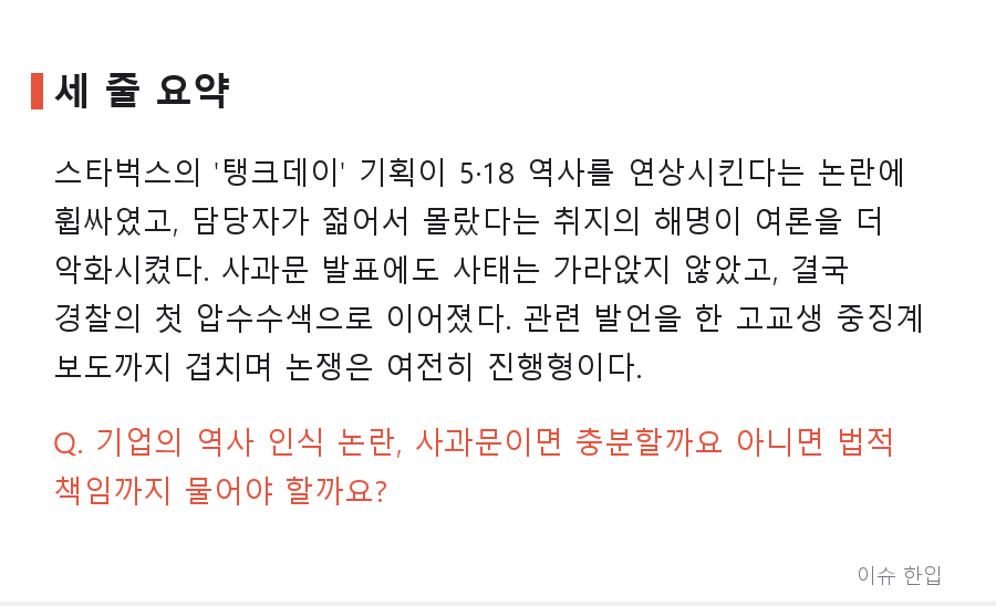 '탱크데이' 논란 스타벅스, 사과문으로 끝나지 않았다… 경찰 첫 압수수색까지 간 전말 - 8/8