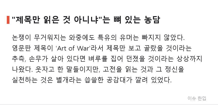트럼프 애독서가 '손자병법'? 커뮤니티가 뒤집어진 이유 - 7/8