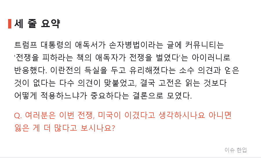 트럼프 애독서가 '손자병법'? 커뮤니티가 뒤집어진 이유 - 8/8