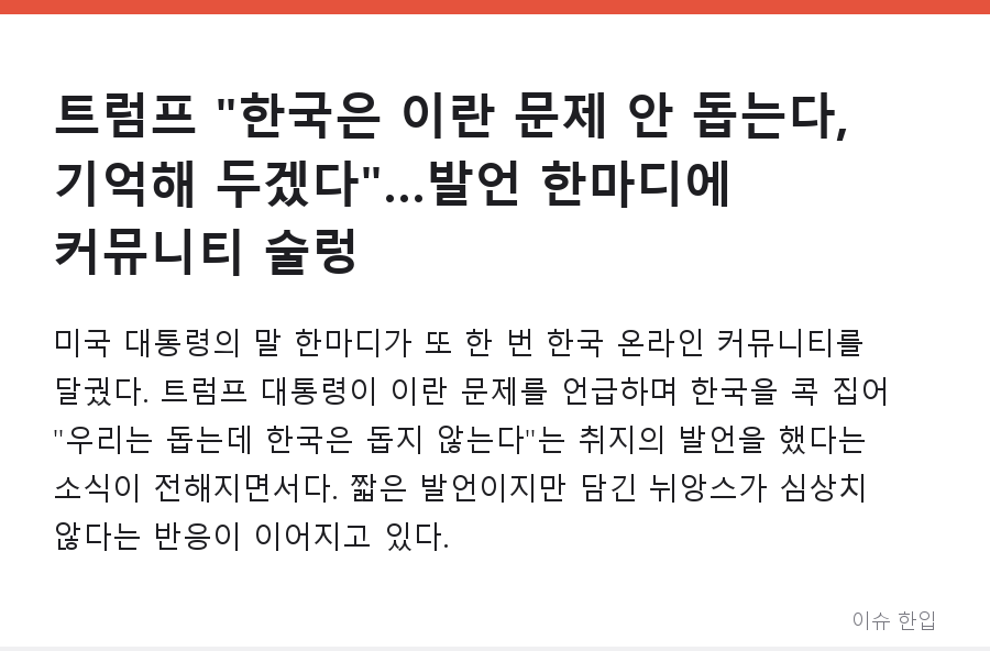 트럼프 "한국은 이란 문제 안 돕는다, 기억해 두겠다"…발언 한마디에 커뮤니티 술렁 - 1/7