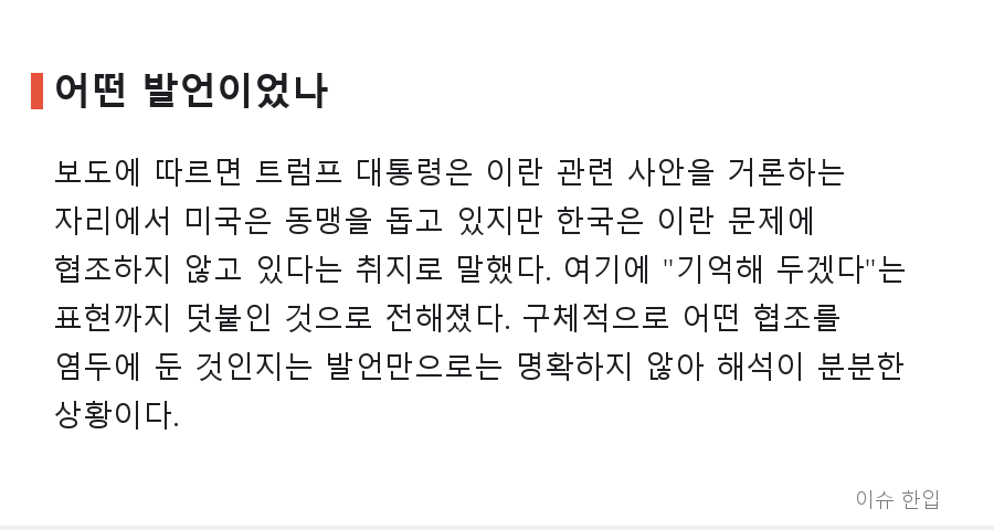 트럼프 "한국은 이란 문제 안 돕는다, 기억해 두겠다"…발언 한마디에 커뮤니티 술렁 - 2/7