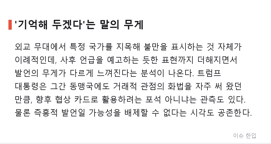 트럼프 "한국은 이란 문제 안 돕는다, 기억해 두겠다"…발언 한마디에 커뮤니티 술렁 - 3/7